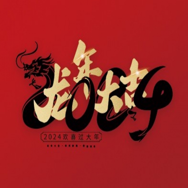 浙江和信玩具集團有限公司祝大家2024年新年快樂！